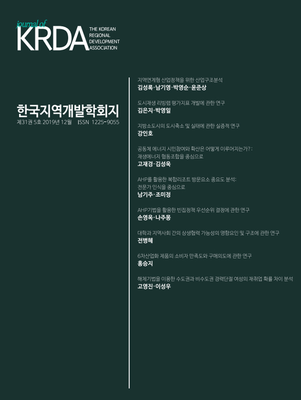 2019 한국지역개발학회지 제31권 제5호 발간